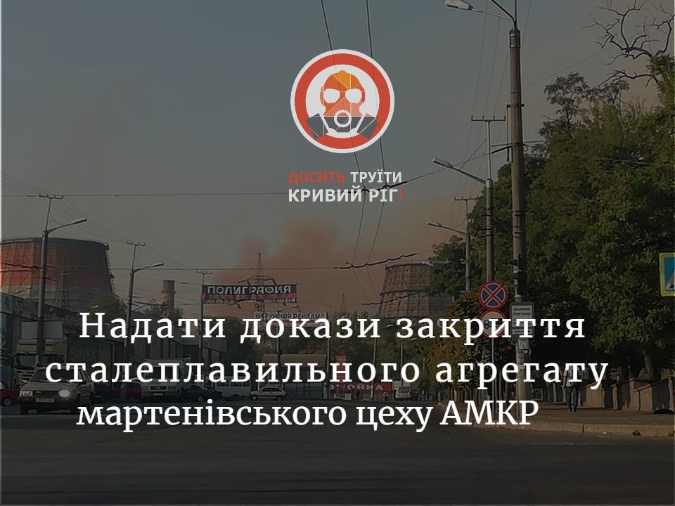 ДТКР просить докази закриття сталеплавильного агрегату (ДСПА-6) на «Арселор»