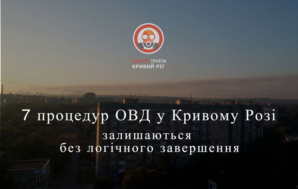 Про незавершені процедури ОВД у Кривому Розі