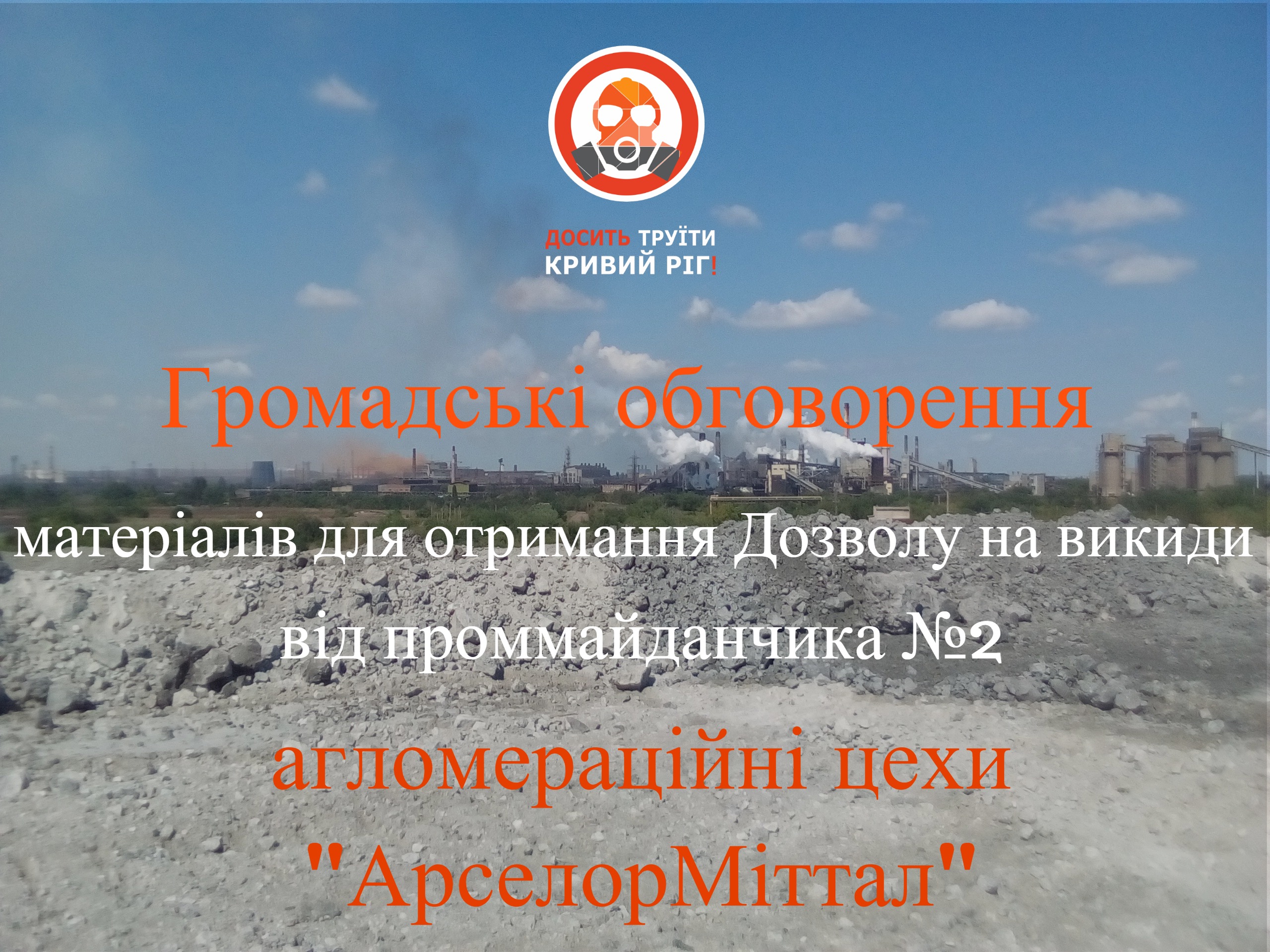 Тривають громадські обговорення документів для отримання Дозволу на викиди від проммайданчика №2 «АМКР»