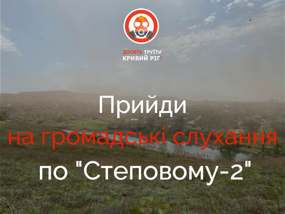 Громадським слуханням стосовно Дозволу на викиди для нового відвалу «Степовий-2» бути!