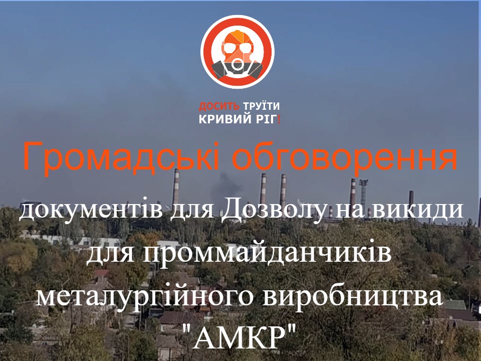 Громадські обговорення перед отриманням Дозволів на викиди «АМКР»