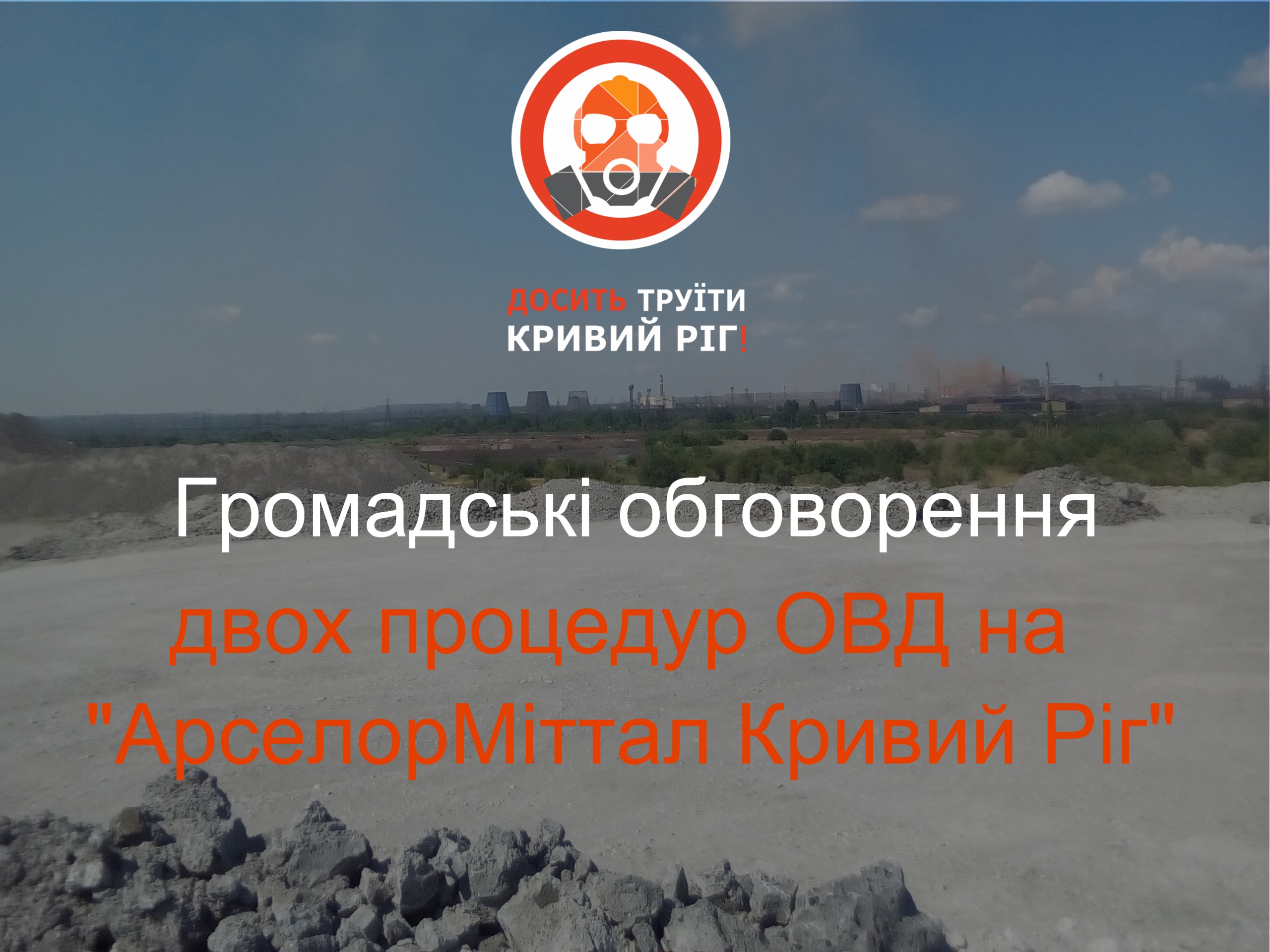 Триває громадське обговорення за двома процедурами оцінки впливу на довкілля «АМКР»