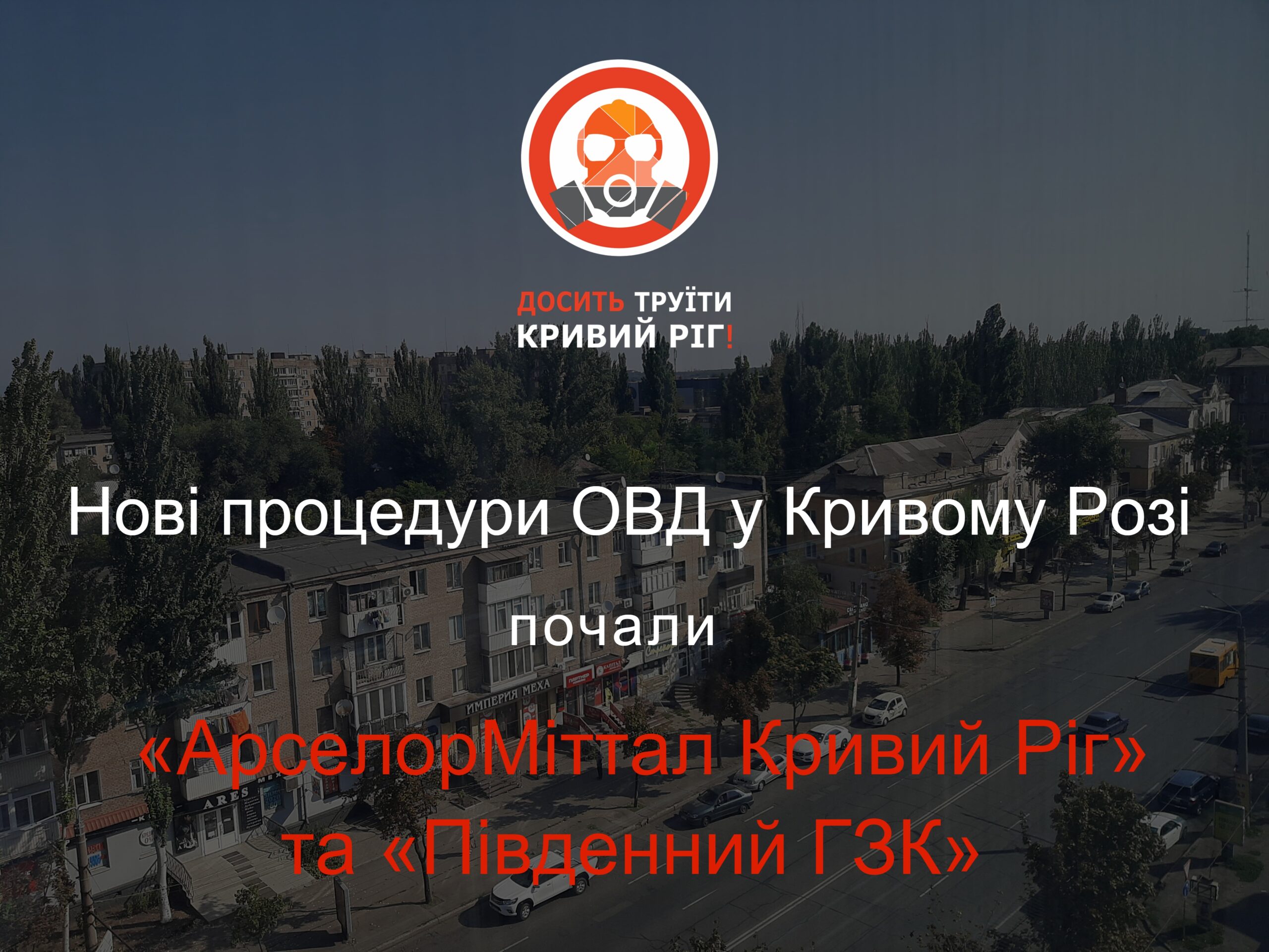 Дві процедури оцінки впливу на довкілля почалися для підприємств Кривого Рогу