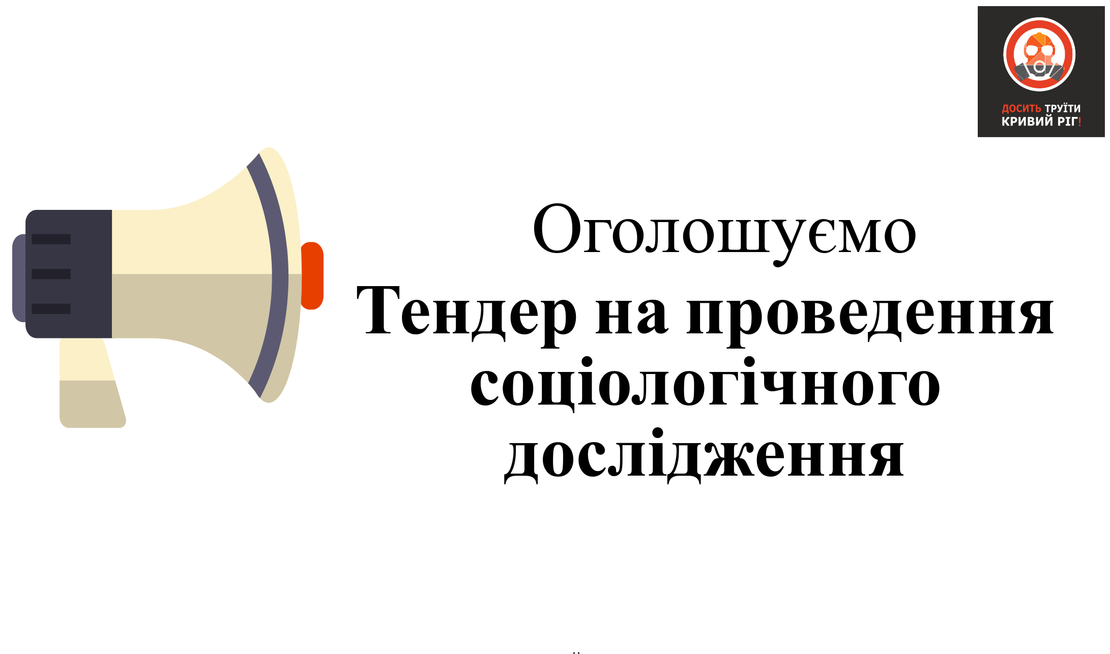 «Досить труїти Кривий Ріг» оголошує тендер на проведення соціологічного опитування
