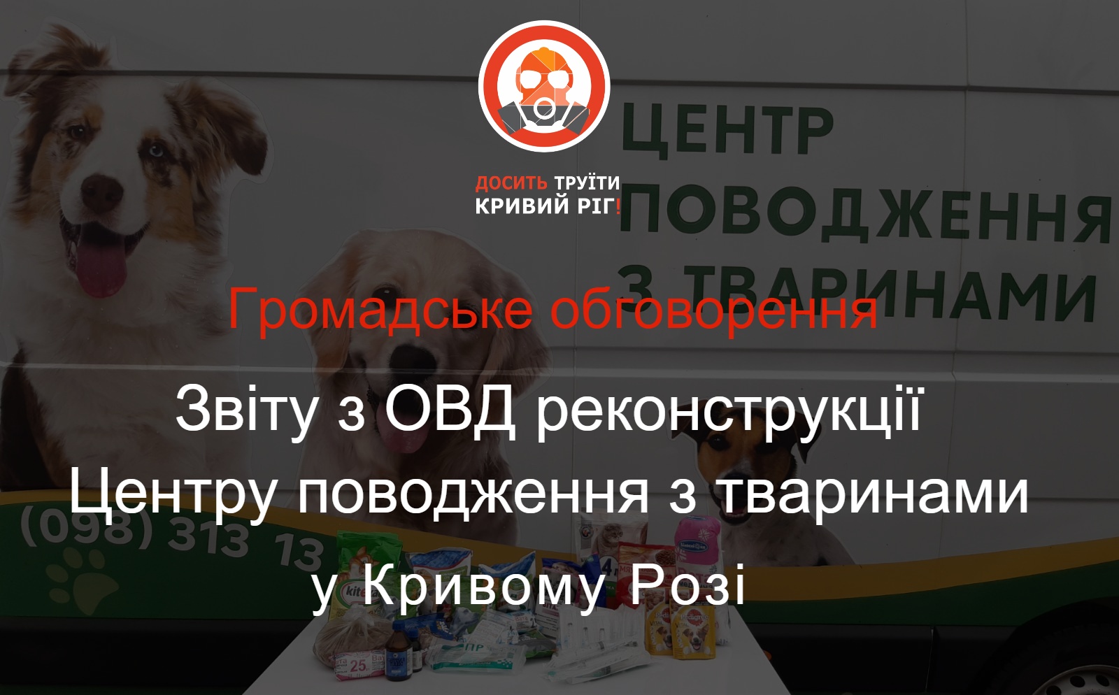 У Кривому Розі планують реконструкцію існуючого комплексу комунального підприємства під притулок для утримання тварин