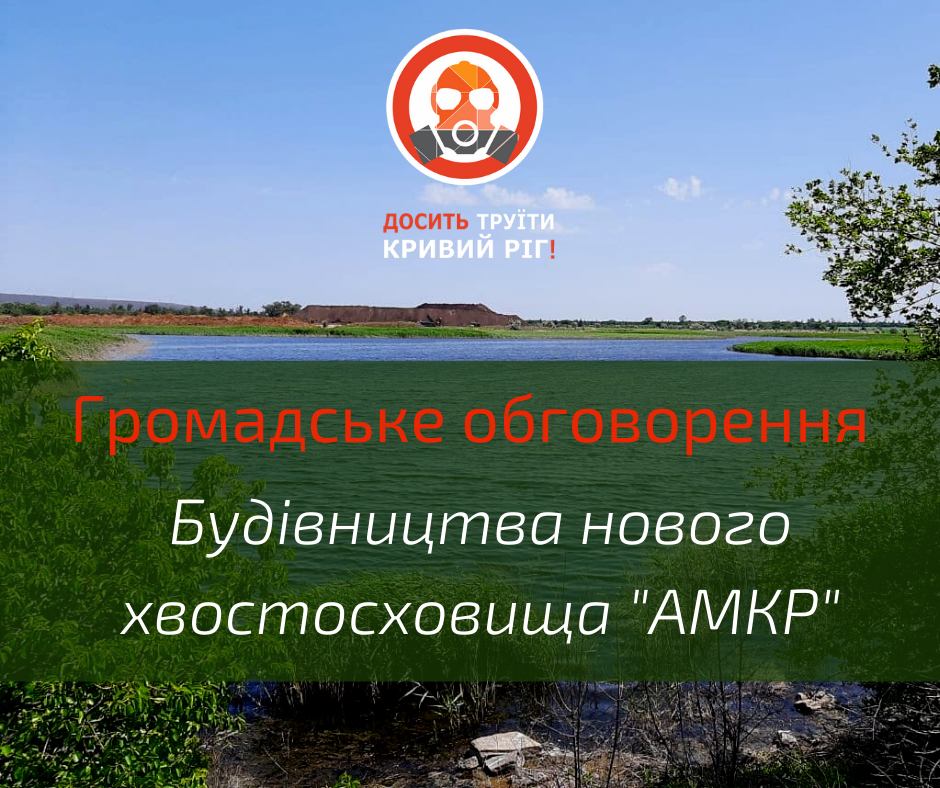 Встигніть вплинути на процес будівництва нового хвостосховища