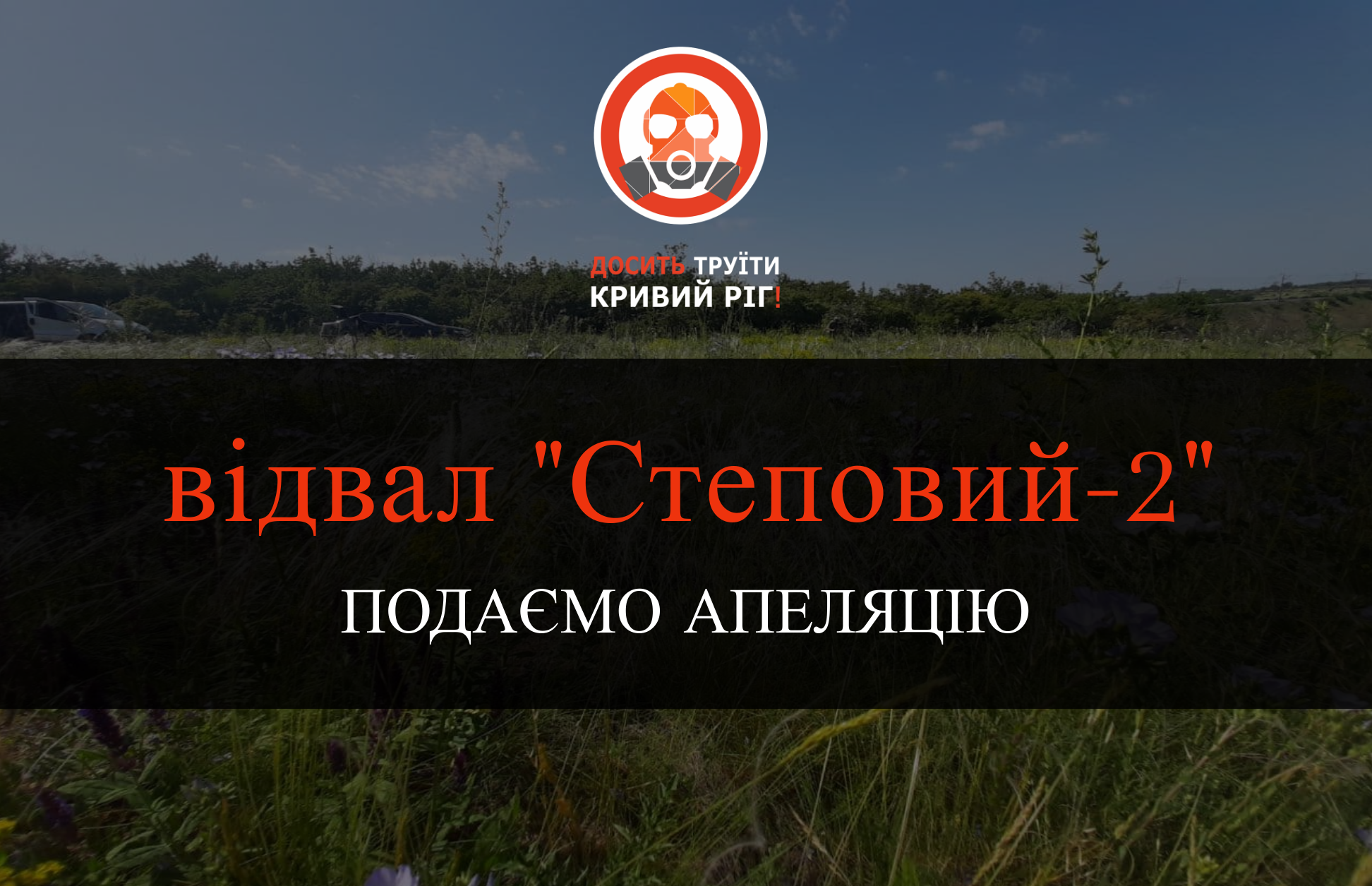 Справа «Степового-2»: Досить труїти Кривий Ріг подасть апеляцію