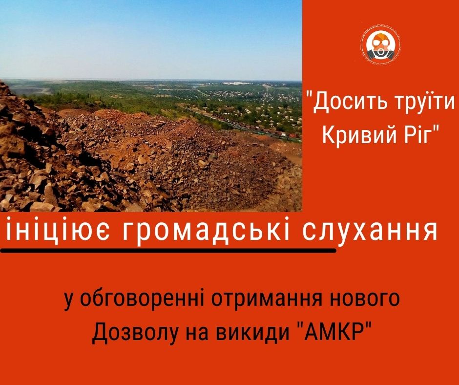 «Досить труїти Кривий Ріг» ініціює громадські слухання для обговорення нового Дозволу на викиди «АМКР»
