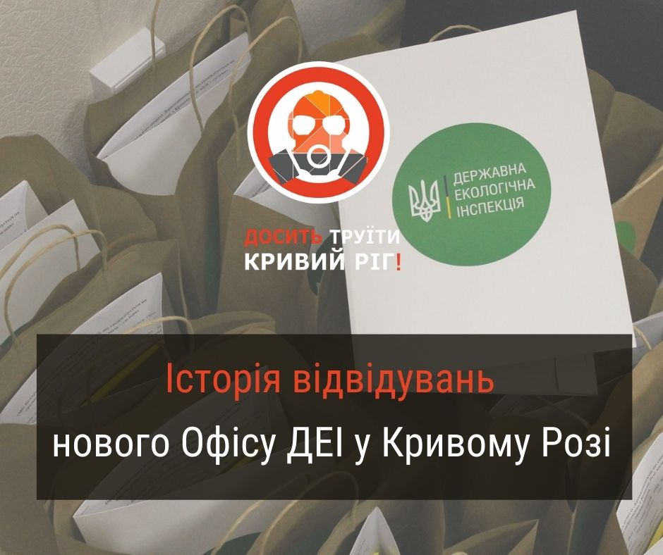 Історія про відвідування нового офісу Держекоінспекції у Кривому Розі