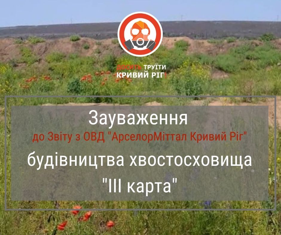 Будівництво хвостосховища під Кривим Рогом: «АМКР» не дослідив вплив на забезпечення водою найближчих селищ та не розглянув компенсації для жителів у повторній процедурі ОВД