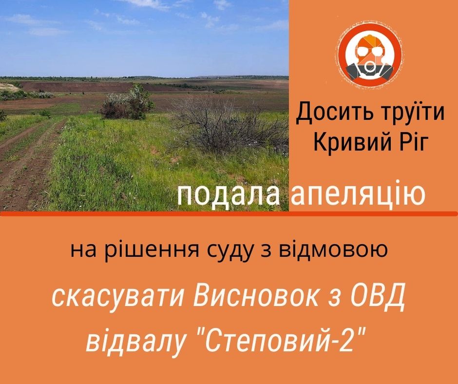 Звіт з ОВД «Степовий-2» містив прострочені дані та неправильну оцінку наслідків: «Досить труїти Кривий Ріг» подали апеляцію до суду