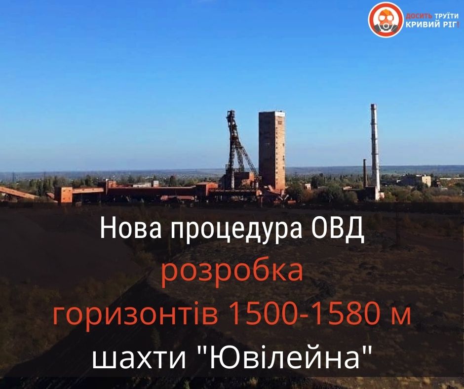 Нова процедура ОВД: Розробка горизонтів 1500 і 1580 м шахти «Ювілейна»