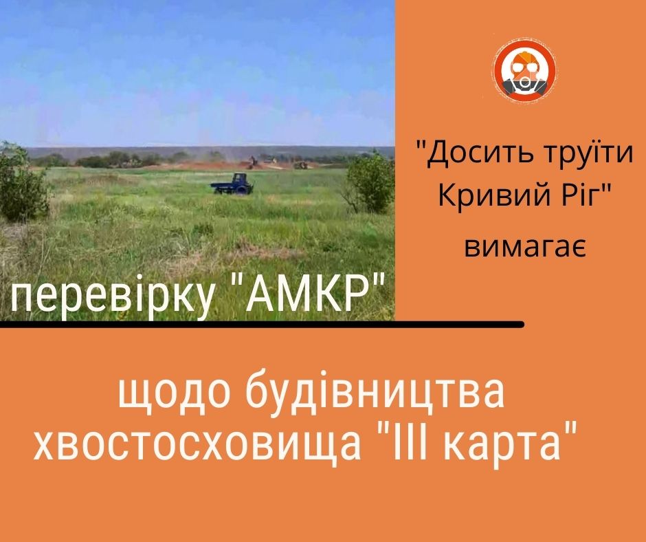 Ініціюємо перевірку «АМКР» щодо хвостосховища «ІІІ карта», через можливий початок будівництва до отримання дозвільних документів