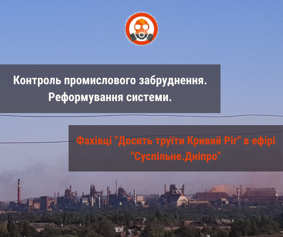 Мешканців Кривого Рогу найбільш хвилює, щоб ми і наші діти почали дихати більш чистим повітрям, – екологиня ДТКР про очікування від реформи системи екологічного контролю