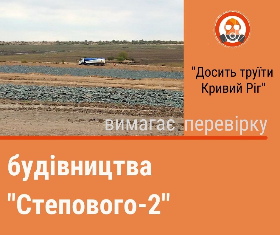 «Досить труїти Кривий Ріг» просять провести перевірку будівництва відвалу «Степовий-2» «АМКР»