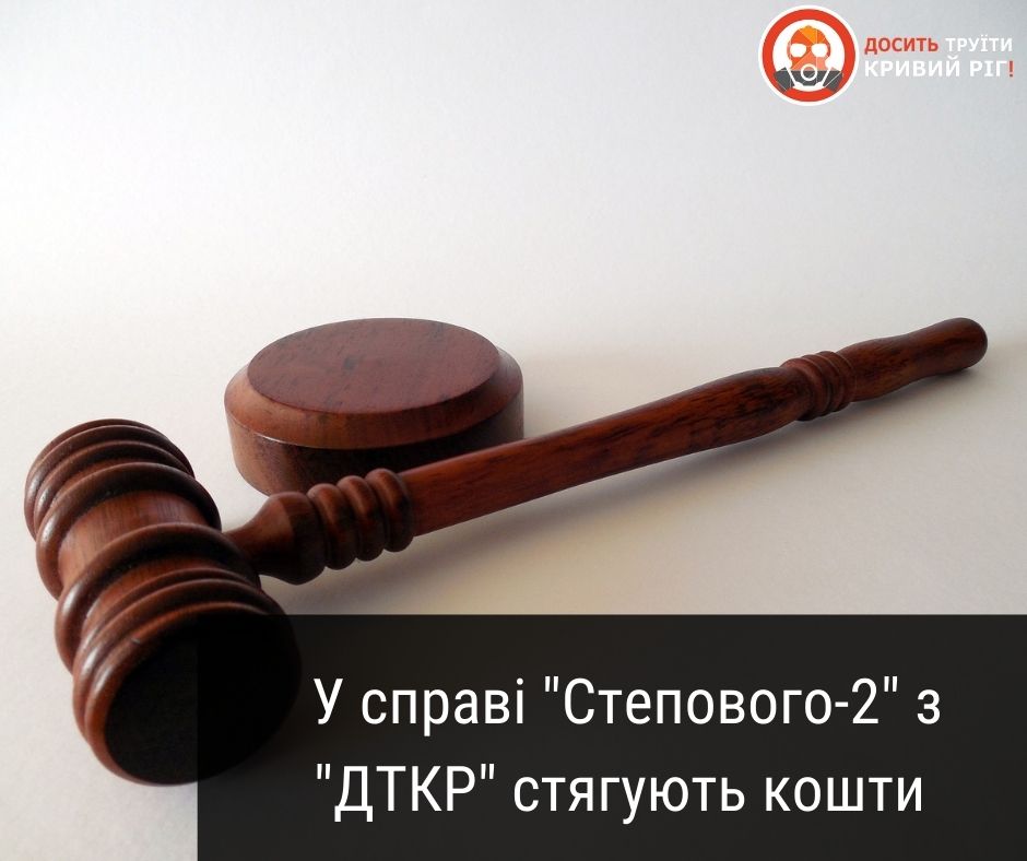 Після судового розгляду справи «Степового-2» ДТКР залишилися «винною» «АМКР» 8 тис. грн