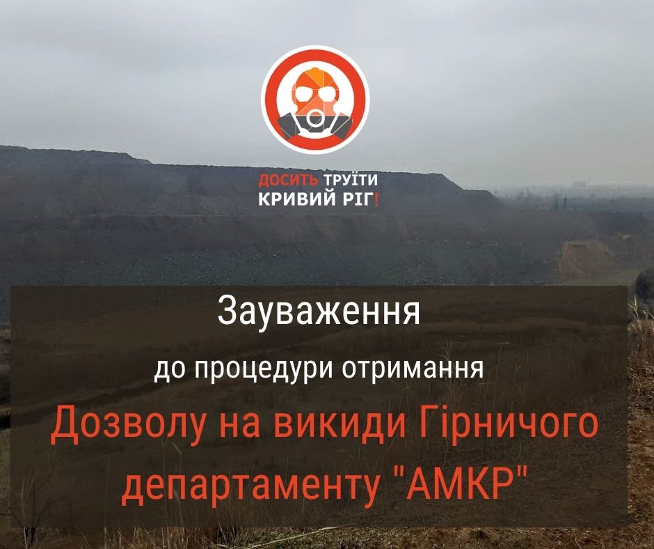 В обґрунтовуючих документах для нового дозволу на викиди «АМКР» не вказав на картах зону впливу відвалу «Степовий-2»