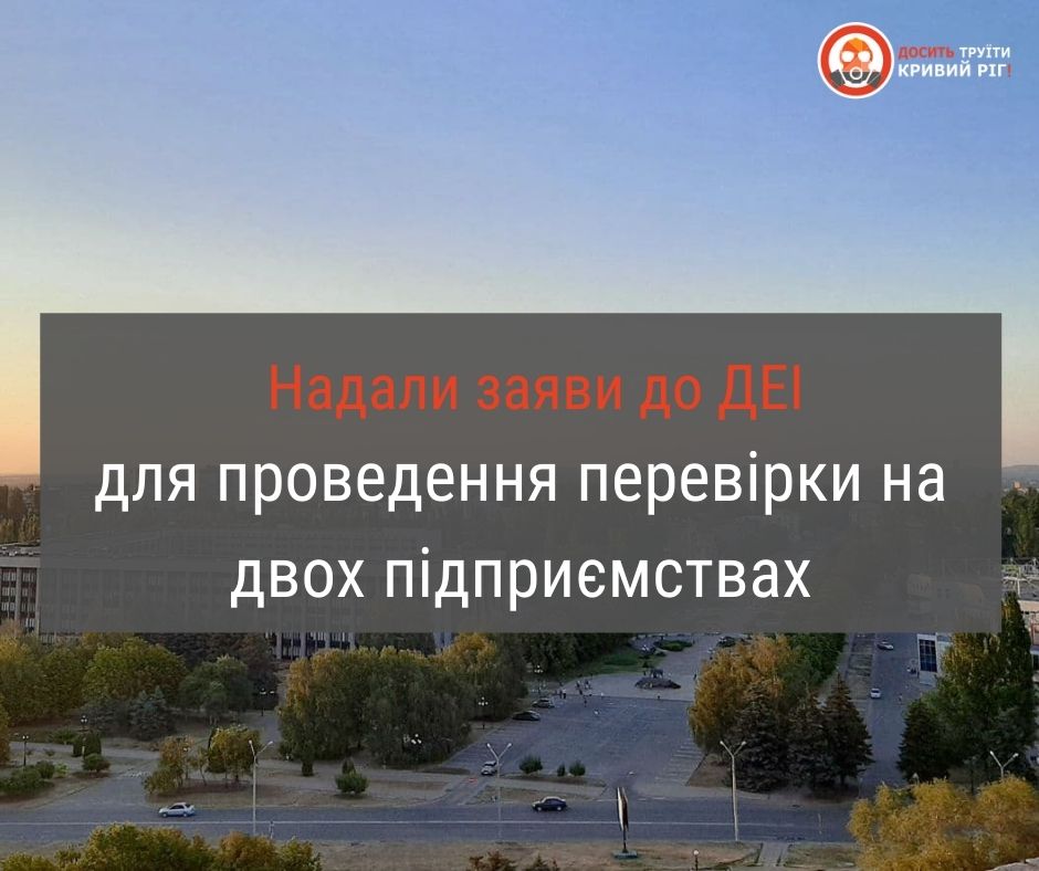Подали заяви про перевірки на двох промислових підприємствах