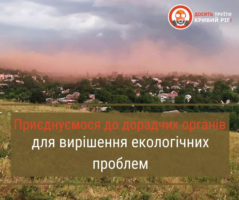 Фахівці «Досить труїти Кривий Ріг» долучаються до дорадчих органів, які створюють при міському виконкомі для вирішення екологічних проблем у місті