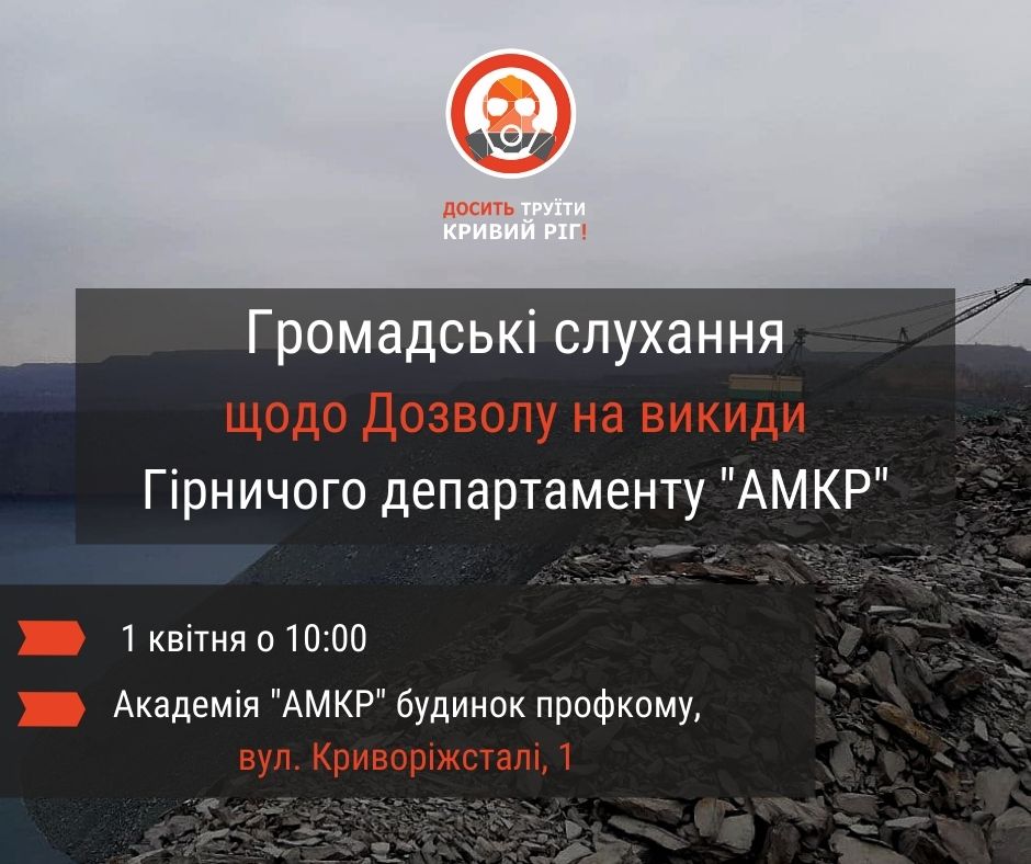 Призначена дата громадських слухань перед отриманням нового Дозволу на викиди Гірничого департаменту «АМКР»
