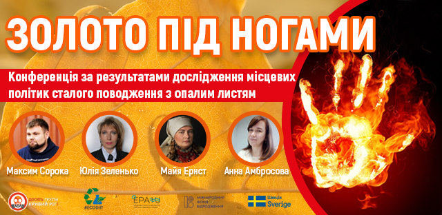 Конференція – обговорення результатів проекту: «Дослідження місцевих політик сталого поводження з опалим листям»