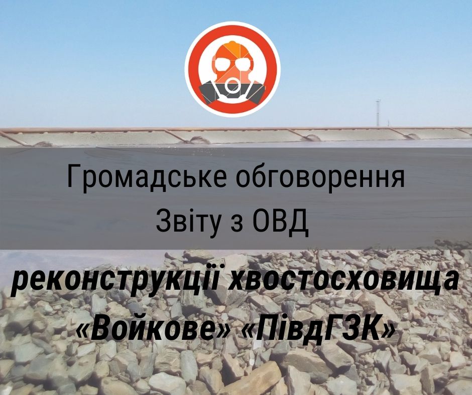 Громадське обговорення звіту з ОВД реконструкції хвостосховища «Войкове» «Південного ГЗК»