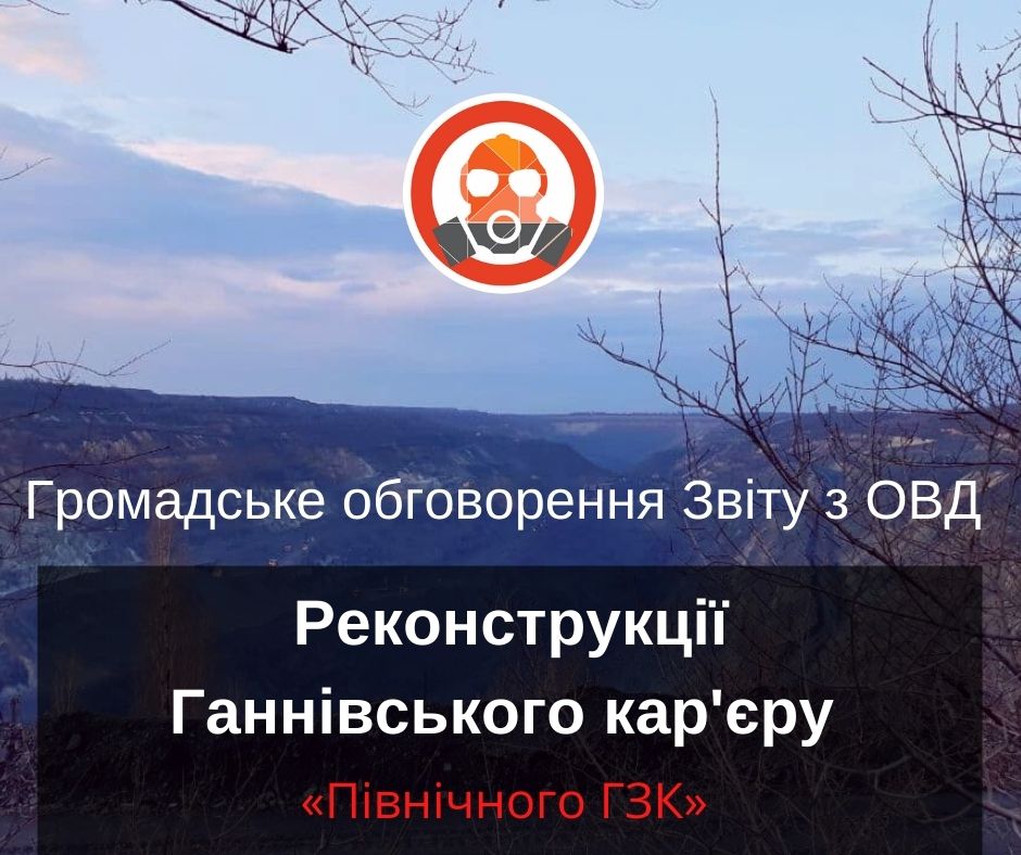 Громадське обговорення звіту з оцінки впливу на довкілля розширення Ганнівського кар’єру та його відвалу стартувало