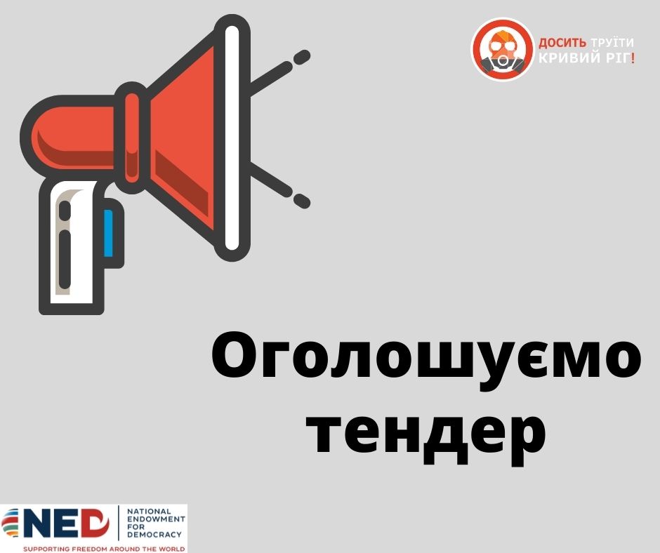 «Досить труїти Кривий Ріг» оголошує тендери