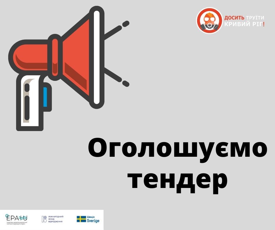 ГС «Досить труїти Кривий Ріг» оголошує низку тендерів