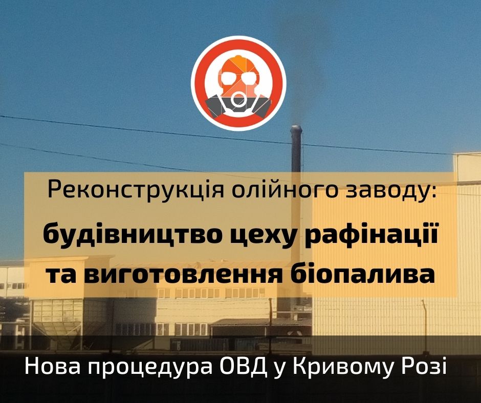 Добудова цеху виробництва біопалива та рафінації на олійному заводі – нова процедура ОВД у Кривому Розі