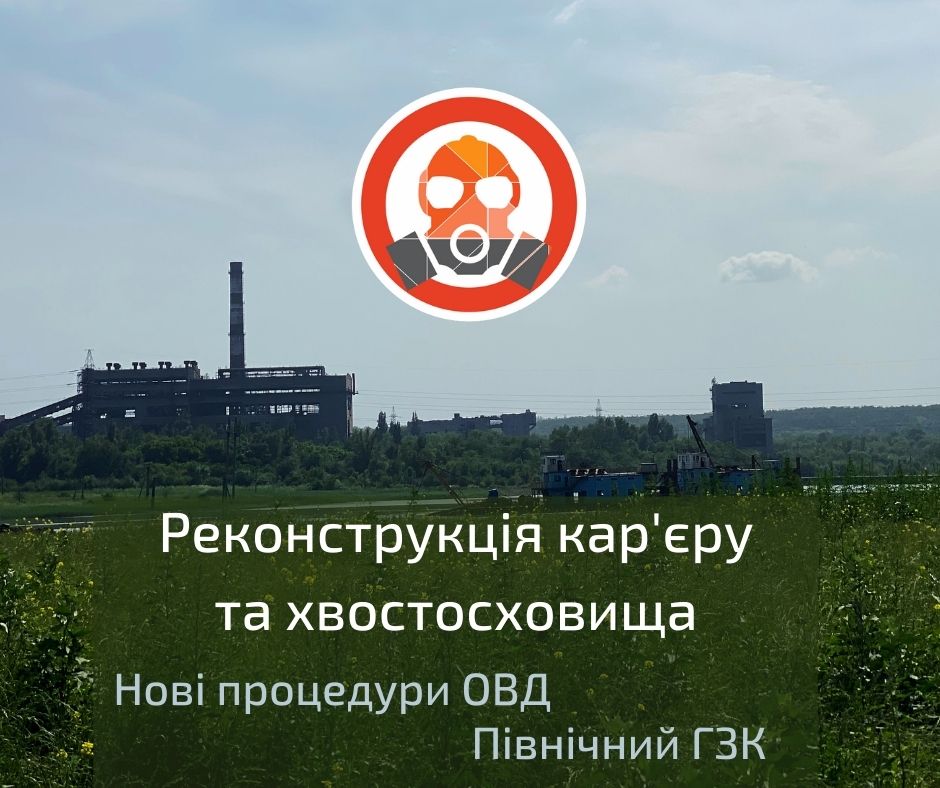 Новий комплекс згущення відходів та реконструкція Ганнівського кар’єру – «Північний ГЗК» оголосив про нові процедури ОВД у Кривому Розі