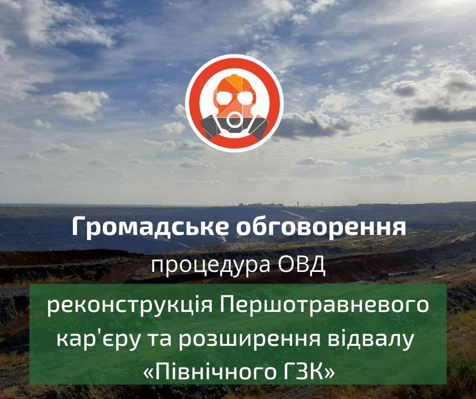 Проходить громадське обговорення у процедурі ОВД реконструкції Першотравневого кар’єру та розширення відвалу
