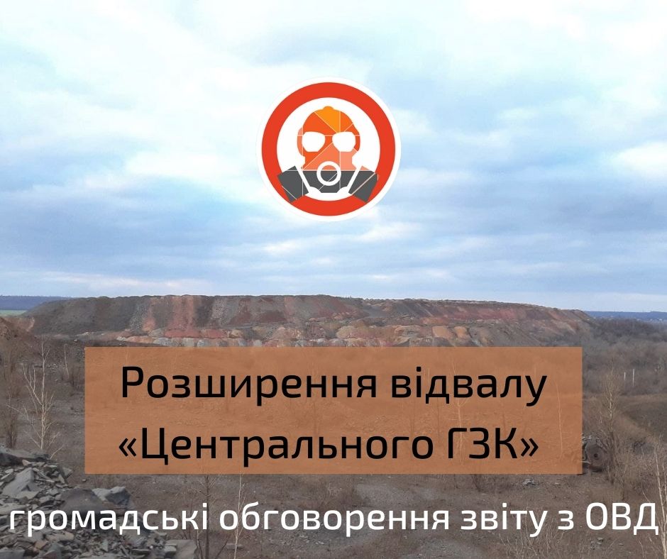 Розширення відвалу кар’єру «Центрального ГЗК» – почалося громадське обговорення звіту з ОВД