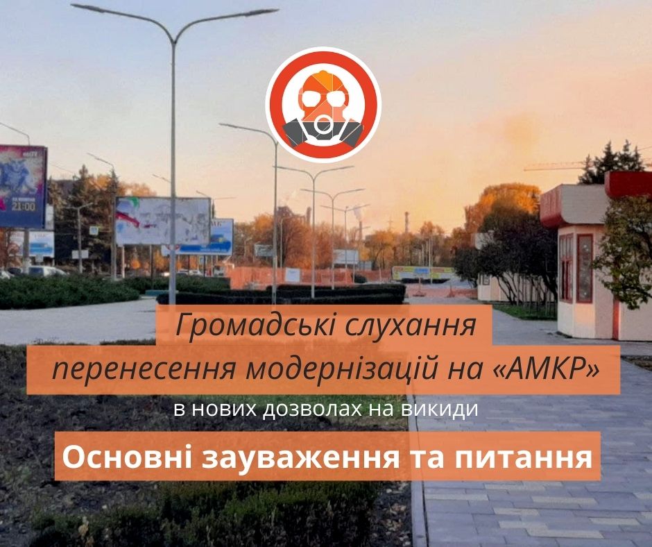 Громадські слухання щодо перенесення модернізацій на «АМКР»: дайджест головних питань