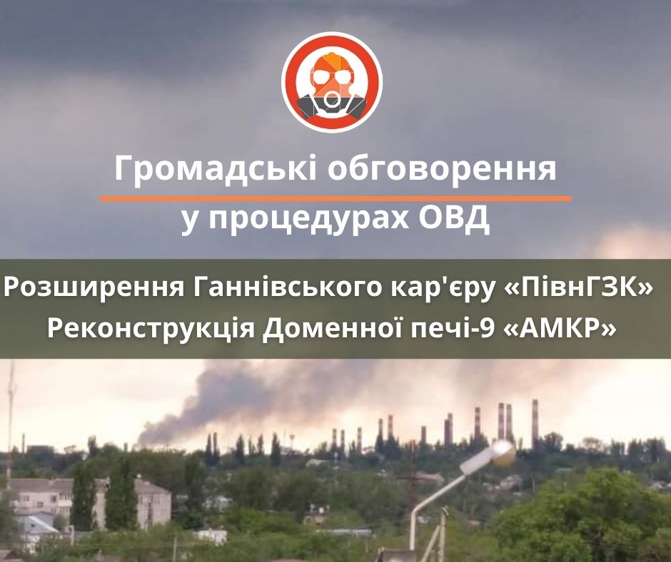 Почалися нові громадські обговорення у процедурах ОВД, які стосуються Кривого Рогу