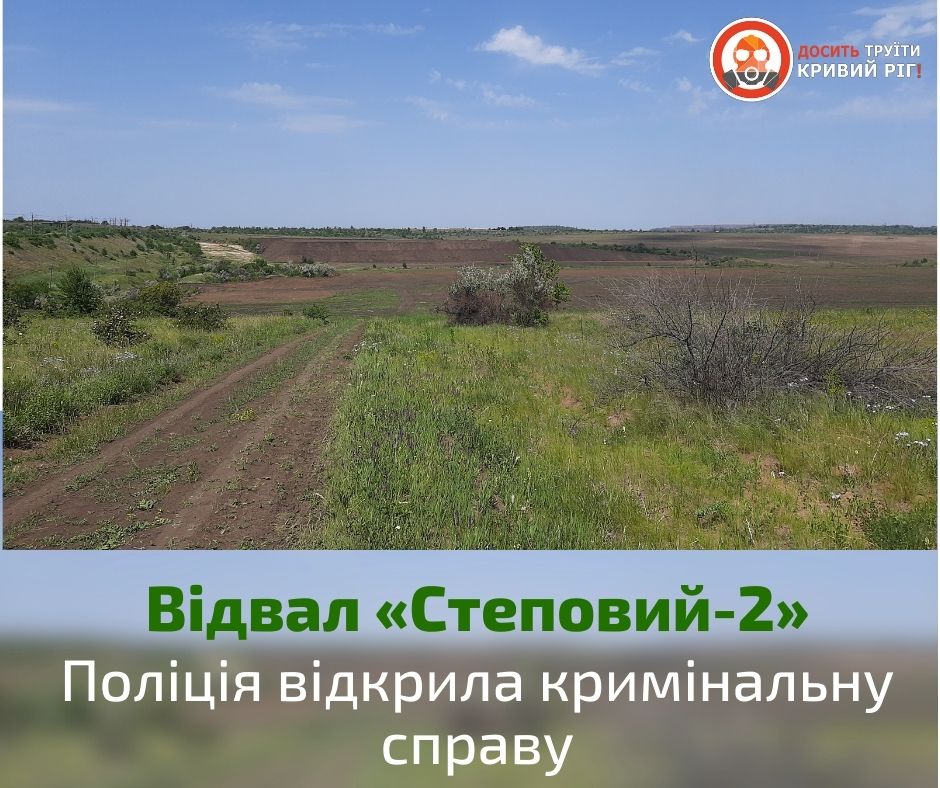 За заявою «Досить труїти Кривий Ріг!» відкрили кримінальну справу, через порушення на відвалі «Степовий-2»