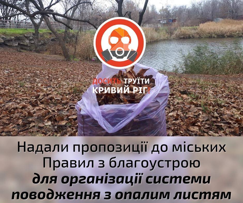Цивілізована система поводження з опалим листям: продовжуємо готувати підґрунтя для реалізації у Кривому Розі