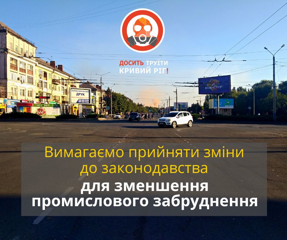 «Досить труїти Кривий Ріг» вимагає якомога швидше прийняти зміни у законодавство для прискорення екологічних модернізацій