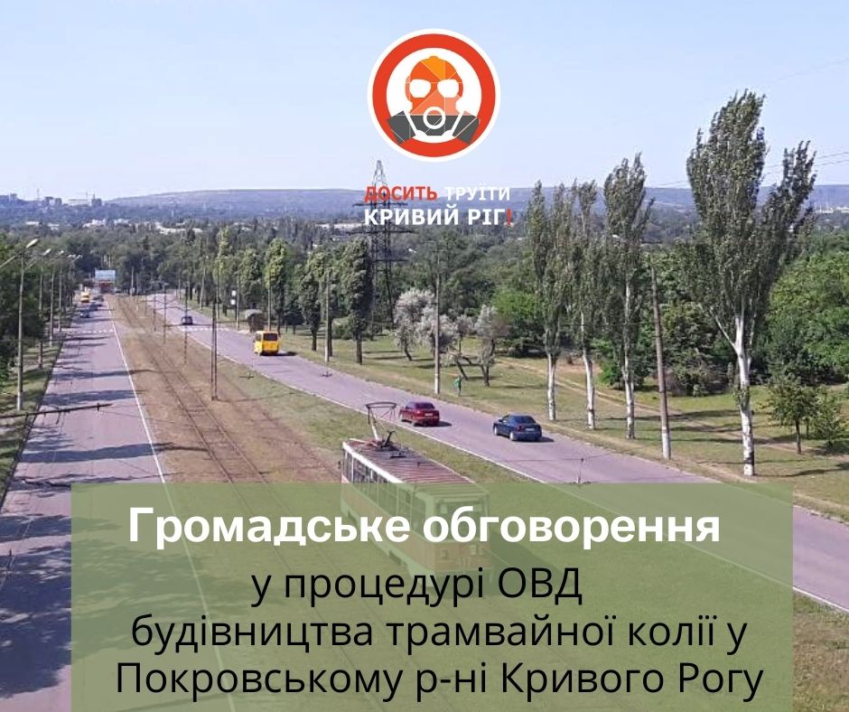 Будівництво трамвайної лінії у Покровському районі Кривого Рогу: проходить громадське обговорення у процедурі ОВД