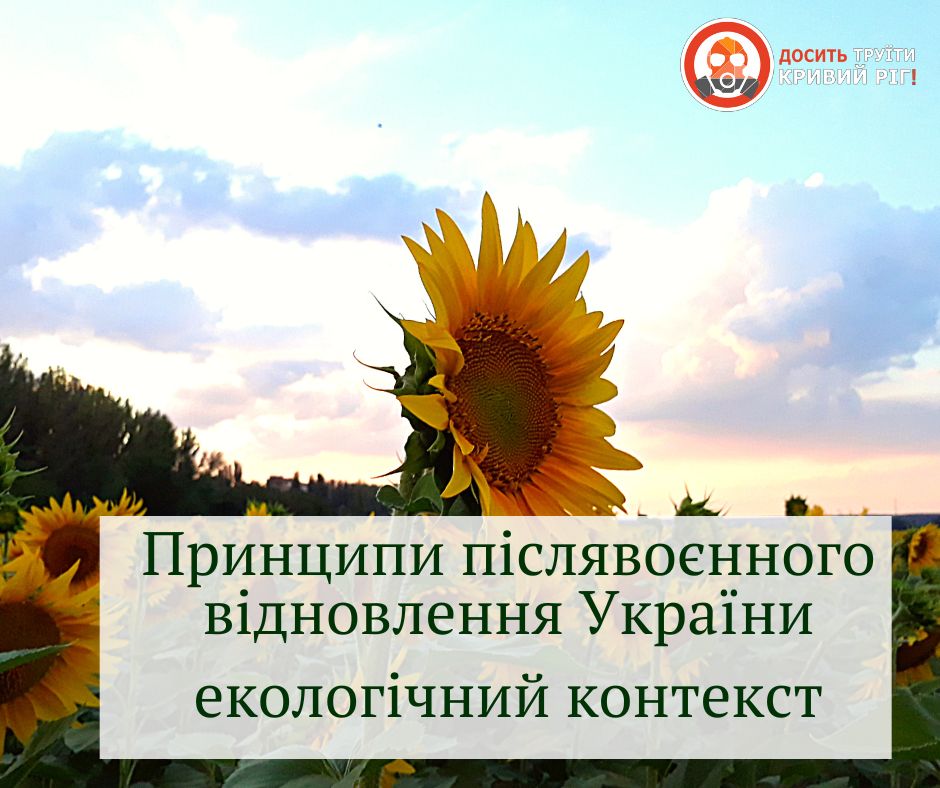 Ми, екологічно орієнтовані громадські організації, сформували принципи відбудови України у післявоєнний час