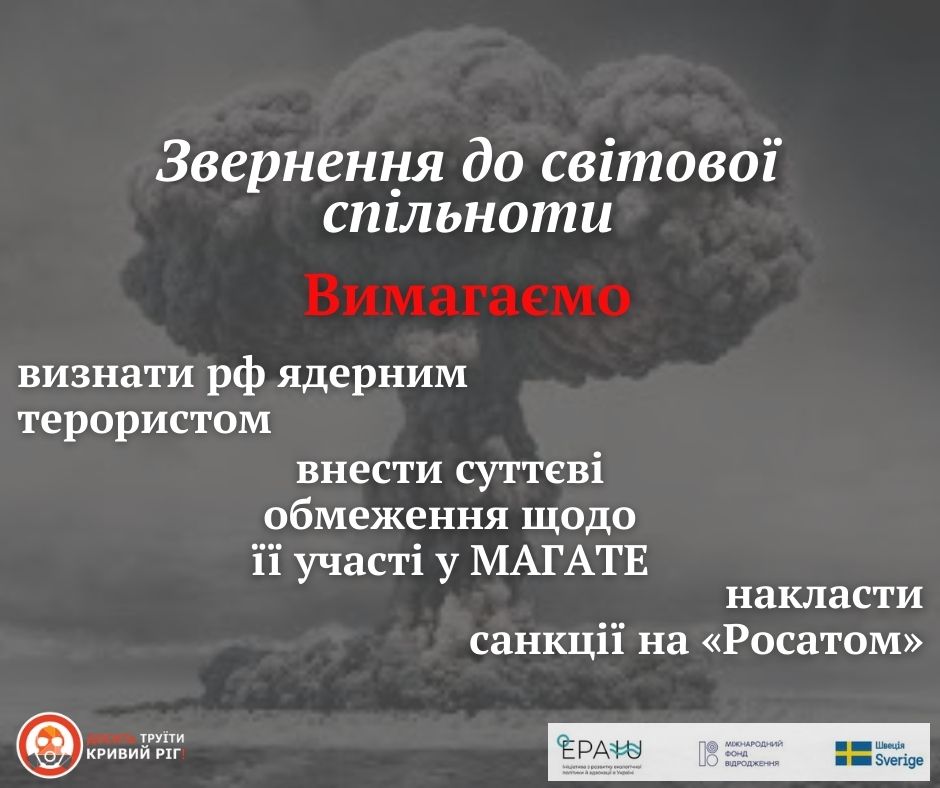 40 громадських організацій підписали звернення до світової спільноти із закликом визнати росію ядерним терористом та накласти санкції на «Росатом»
