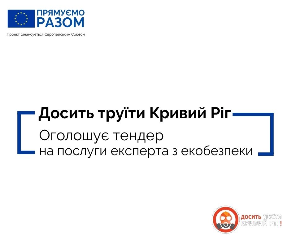 Оголошуємо тендер на послуги експерта з екологічної безпеки