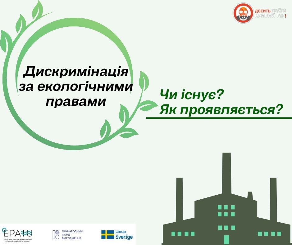 Дискримінація за екологічними правами або «екологічна дискримінація»