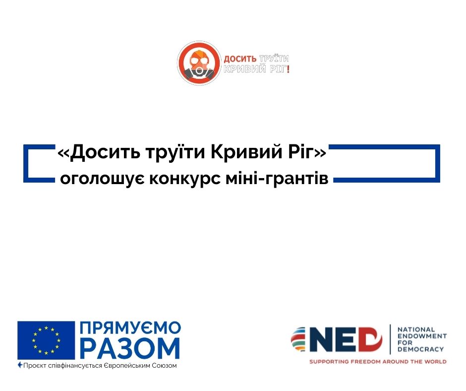 Громадська спілка «Досить труїти Кривий Ріг» оголошує конкурс міні-грантів