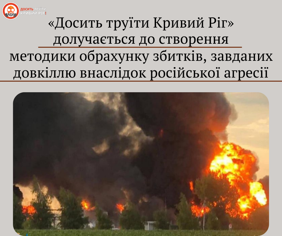 «Досить труїти Кривий Ріг» долучаються до розробки методики розрахунку збитків, нанесених довкіллю внаслідок збройної агресії росії