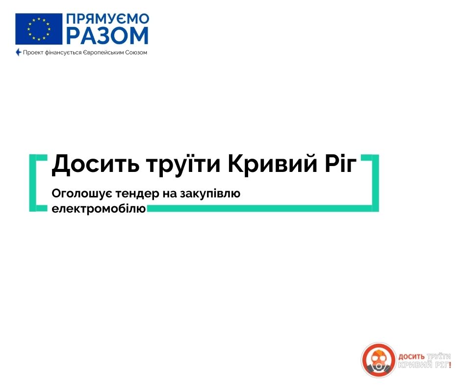 «Досить труїти Кривий Ріг» оголошує тендер на закупку електромобілю
