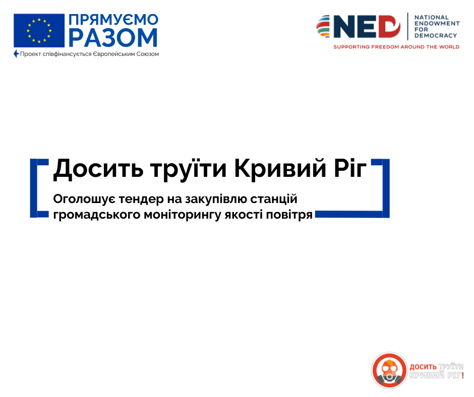 «Досить труїти Кривий Ріг» оголошує тендер на закупівлю станцій громадського моніторингу якості атмосферного повітря