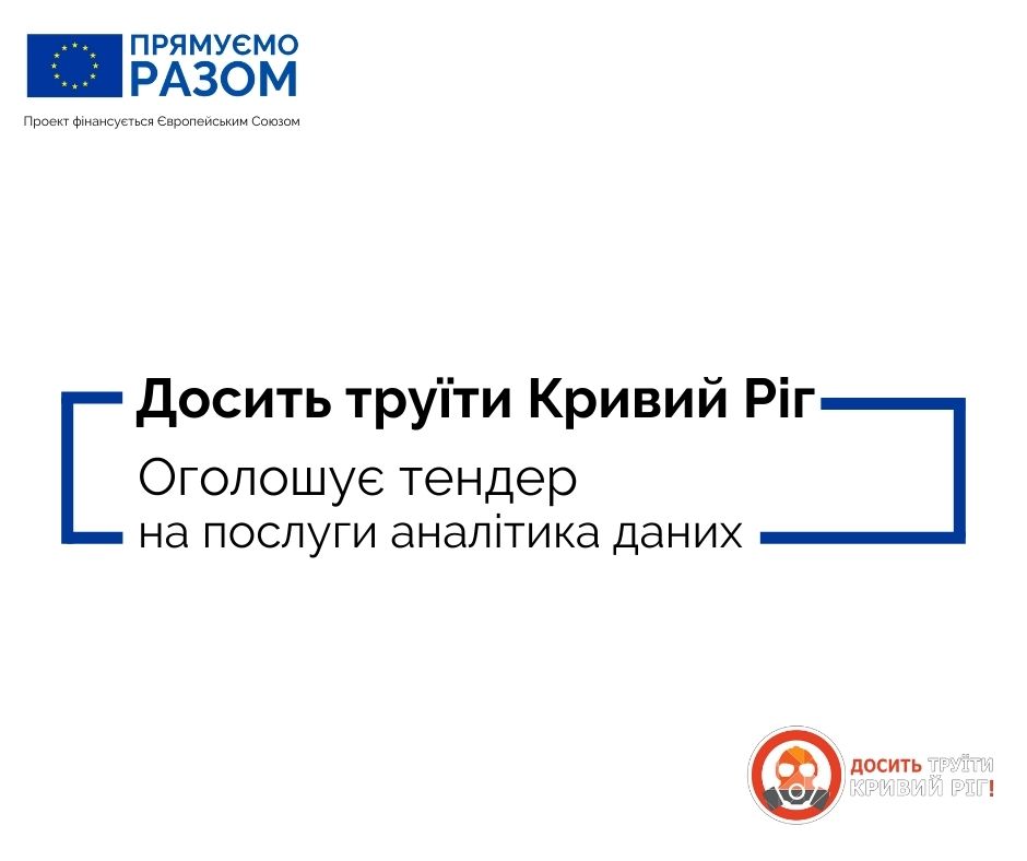 Оголошуємо повторно тендер на послуги аналітика даних