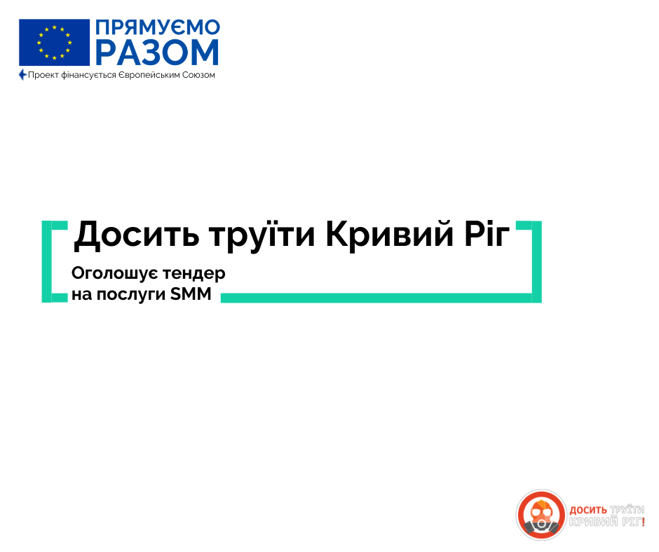 «Досить труїти Кривий Ріг» оголошує тендер на послуги SMM