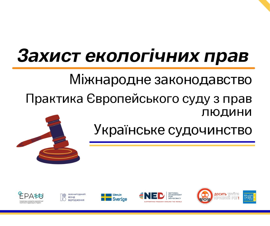 Захист екологічних прав: міжнародне законодавство, практика ЄСПЛ, українське судочинство